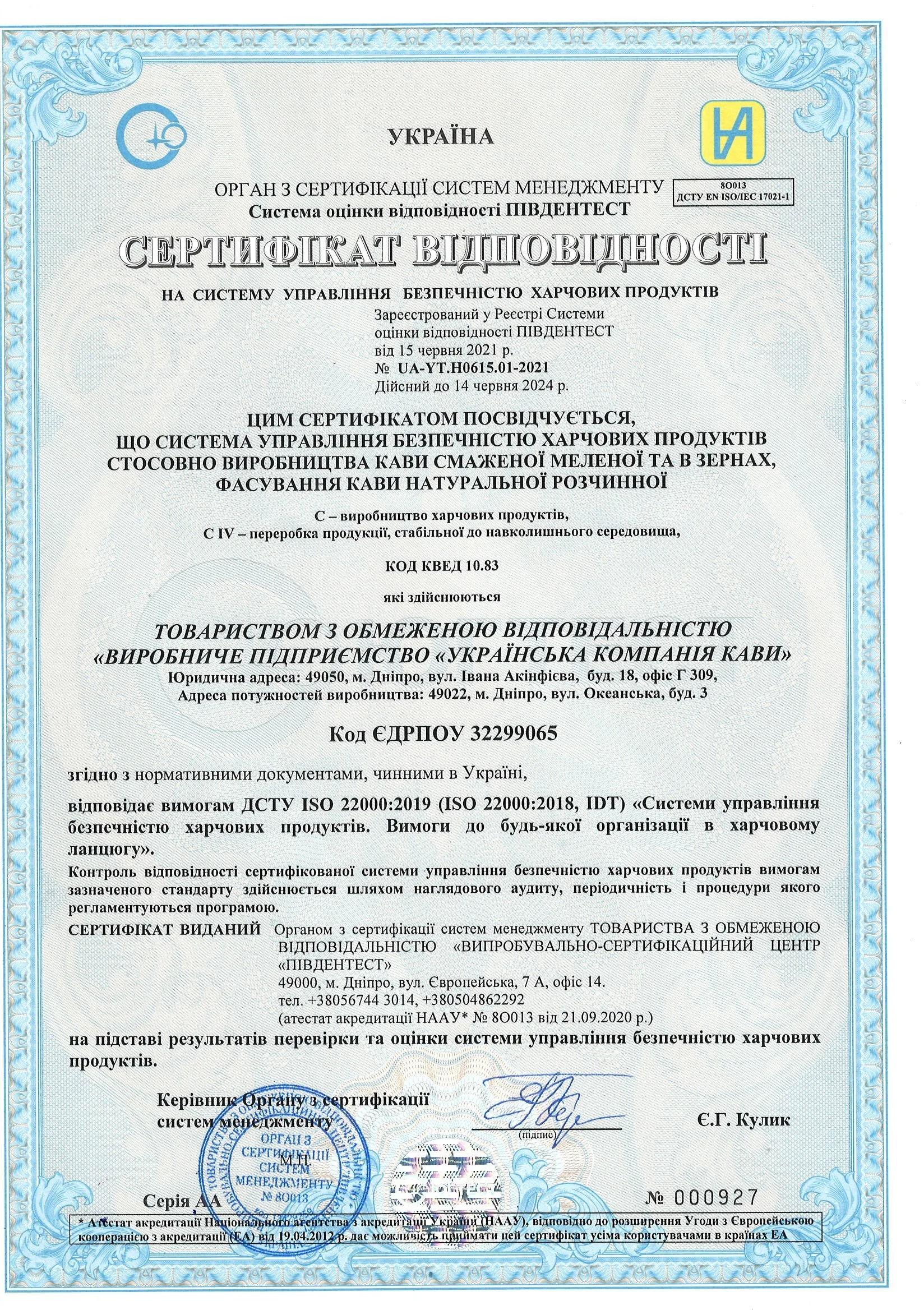 ISO 22000 сертифікат